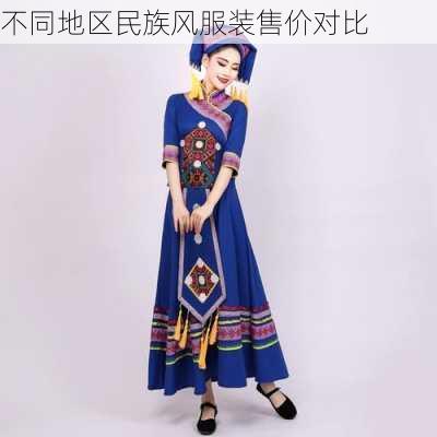 不同地区民族风服装售价对比