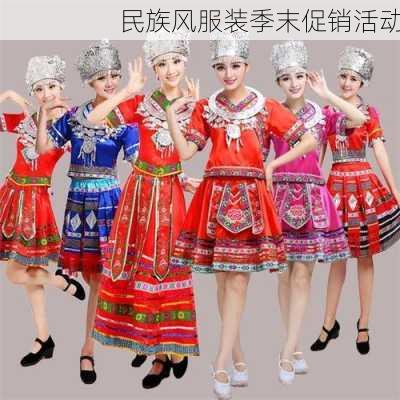 民族风服装季末促销活动
