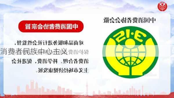 消费者民族中心主义