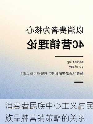 消费者民族中心主义与民族品牌营销策略的关系