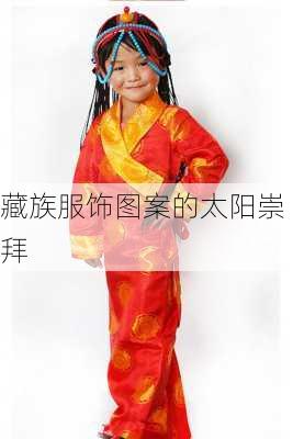 藏族服饰图案的太阳崇拜