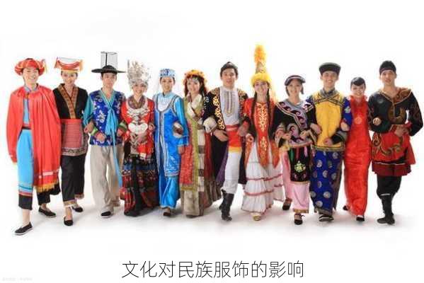 文化对民族服饰的影响