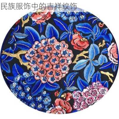 民族服饰中的吉祥纹饰
