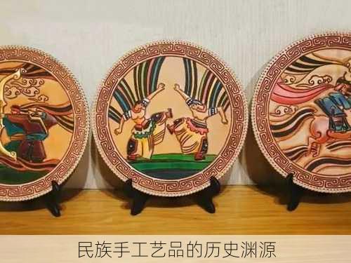 民族手工艺品的历史渊源