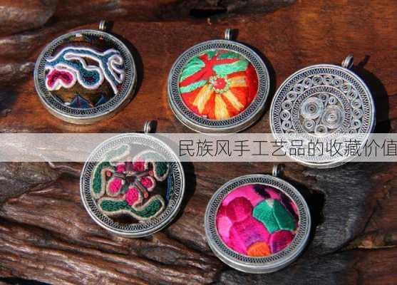 民族风手工艺品的收藏价值