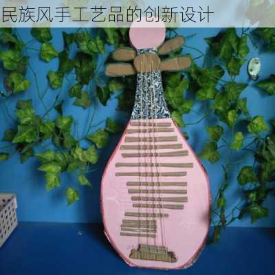 民族风手工艺品的创新设计