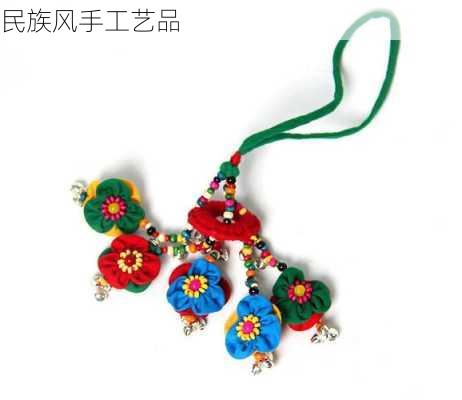 民族风手工艺品