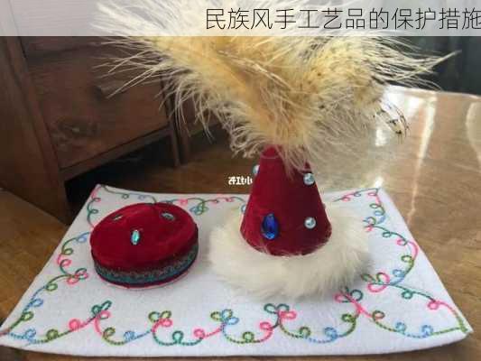 民族风手工艺品的保护措施