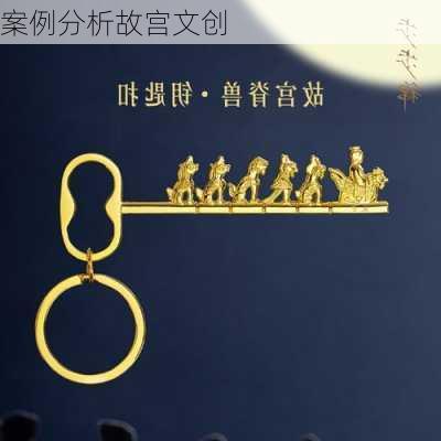 案例分析故宫文创