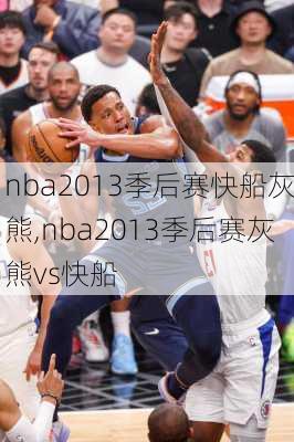 nba2013季后赛快船灰熊,nba2013季后赛灰熊vs快船