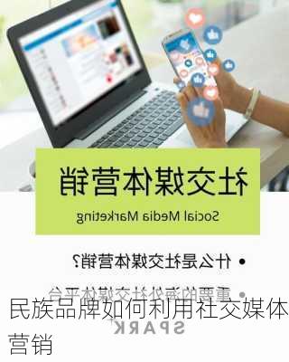 民族品牌如何利用社交媒体营销