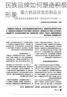 民族品牌如何塑造积极形象