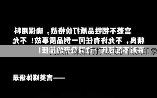 民族品牌如何打破低价低质印象