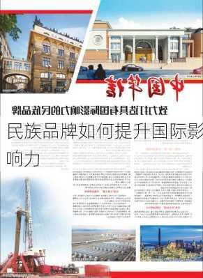 民族品牌如何提升国际影响力