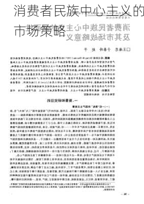 消费者民族中心主义的市场策略