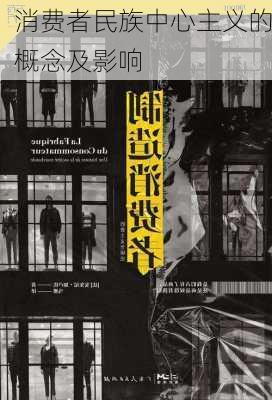 消费者民族中心主义的概念及影响