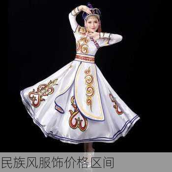 民族风服饰价格区间