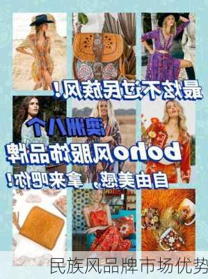 民族风品牌市场优势
