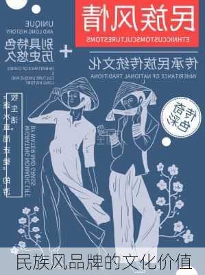 民族风品牌的文化价值