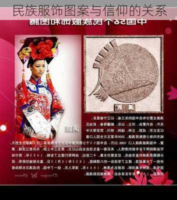 民族服饰图案与信仰的关系