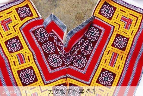 民族服饰图案特性