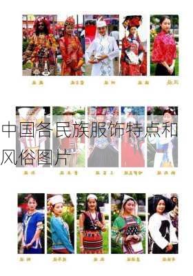 中国各民族服饰特点和风俗图片