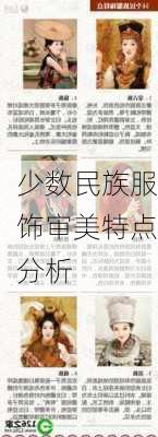 少数民族服饰审美特点分析