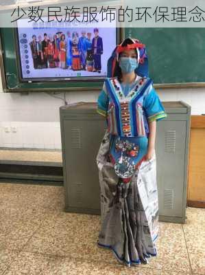少数民族服饰的环保理念