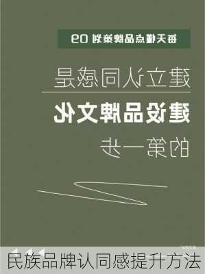 民族品牌认同感提升方法