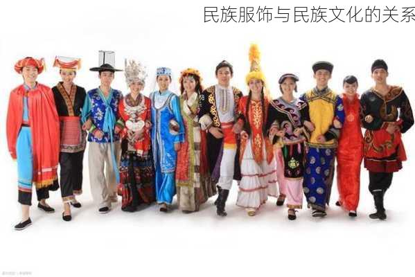 民族服饰与民族文化的关系