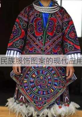 民族服饰图案的现代应用