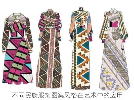 不同民族服饰图案风格在艺术中的应用