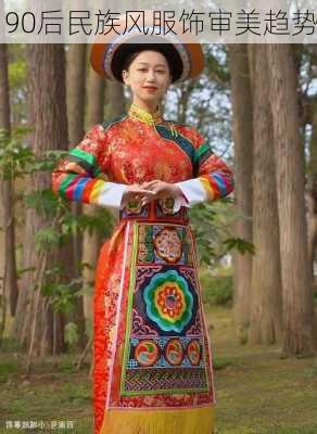 90后民族风服饰审美趋势
