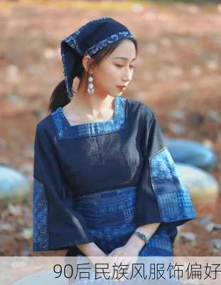 90后民族风服饰偏好