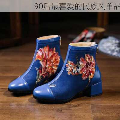 90后最喜爱的民族风单品