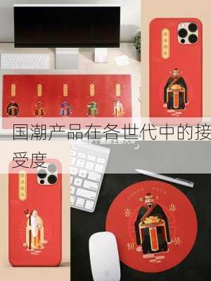 国潮产品在各世代中的接受度