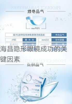 海昌隐形眼镜成功的关键因素