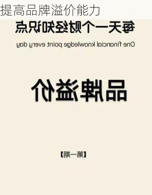 提高品牌溢价能力