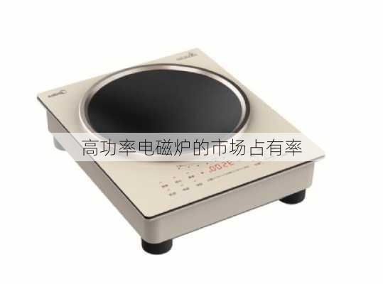 高功率电磁炉的市场占有率