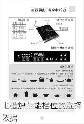 电磁炉节能档位的选择依据