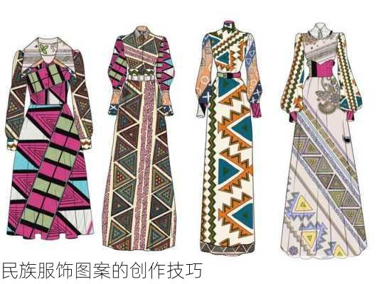 民族服饰图案的创作技巧