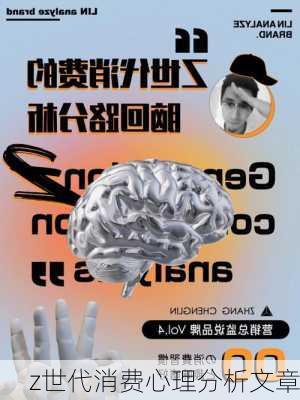 z世代消费心理分析文章