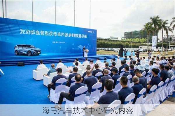 海马汽车技术中心研究内容