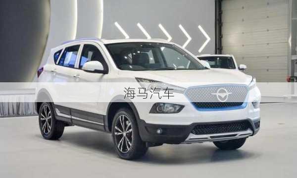 海马汽车