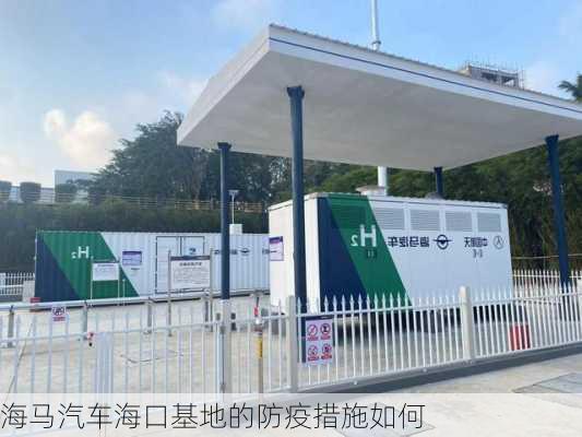 海马汽车海口基地的防疫措施如何