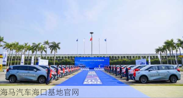 海马汽车海口基地官网