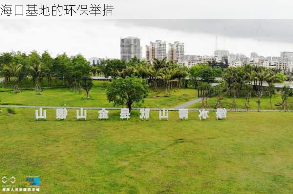 海口基地的环保举措