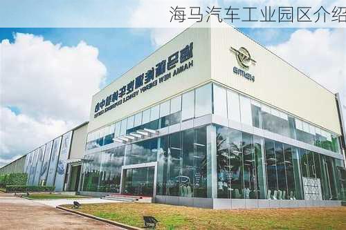 海马汽车工业园区介绍