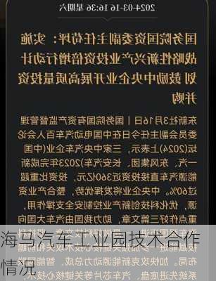 海马汽车工业园技术合作情况