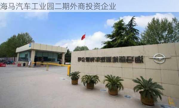 海马汽车工业园二期外商投资企业